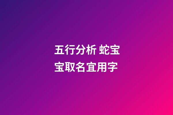 五行分析 蛇宝宝取名宜用字